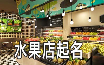 黄冈独特的水果店名字